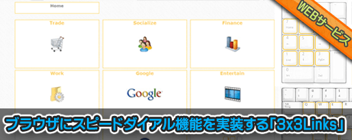 ブラウザにスピードダイアル機能を実装する「3x3Links」