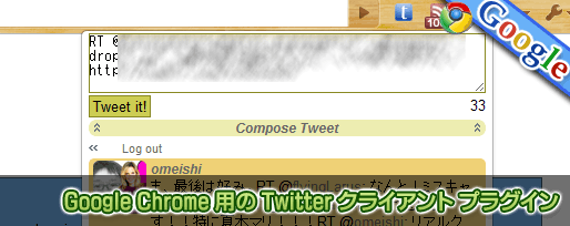Google Chrome 用の Twitter クライアント プラグイン Google Chrome 用の Twitter クライアント プラグイン