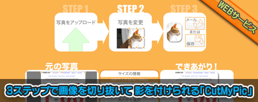 3ステップで画像を切り抜いて 影を付けられる「CutMyPic」