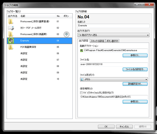 ジョブの編集でEvernoteを設定