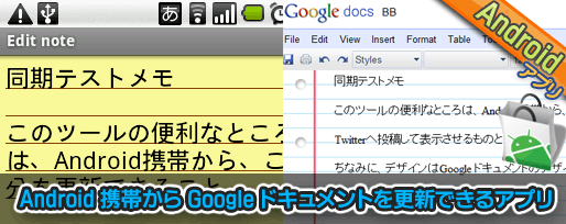 Android 携帯から Google ドキュメントを更新できるアプリ Android 携帯から Google ドキュメントを更新できるアプリ