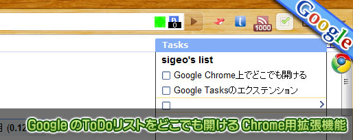 Google のToDoリストをどこでも開ける Chrome用拡張機能 Google のToDoリストをどこでも開ける Chrome用拡張機能