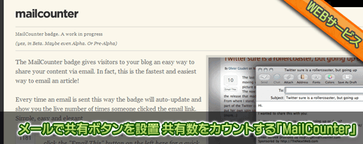 メールで共有ボタンを設置 共有数をカウントする「MailCounter」 メールで共有ボタンを設置 共有数をカウントする「MailCounter」