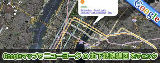 Googleマップで ニューヨーク の 地下鉄路線図 をチェック Googleマップで ニューヨーク の 地下鉄路線図 をチェック