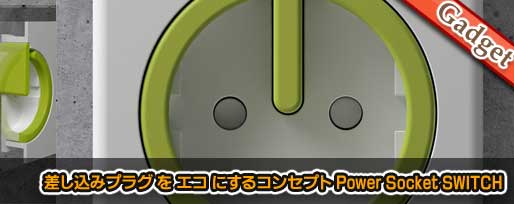 差し込みプラグ を エコ にするコンセプト Power Socket SWITCH 差し込みプラグ を エコ にするコンセプト Power Socket SWITCH