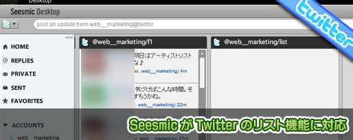Seesmic が Twitter のリスト機能に対応 Seesmic が Twitter のリスト機能に対応