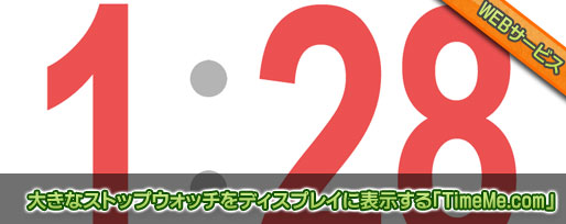 大きなストップウォッチをディスプレイに表示する「TimeMe.com」
