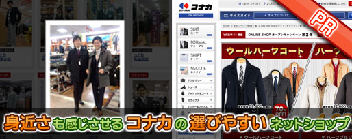 身近さも感じさせる コナカ の 選びやすい ネットショップ