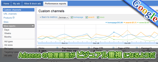 Adsense の管理画面が ビジュアル重視 になるようだ Adsense の管理画面が ビジュアル重視 になるようだ