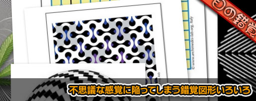 不思議な感覚に陥ってしまう錯覚図形いろいろ