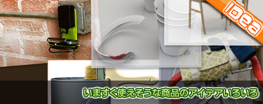 いますぐ使えそうな商品のアイデアいろいろ