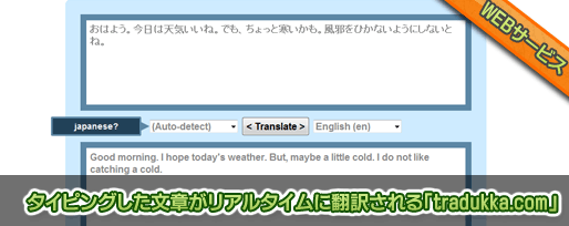 タイピングした文章がリアルタイムに翻訳される「tradukka.com」 タイピングした文章がリアルタイムに翻訳される「tradukka.com」