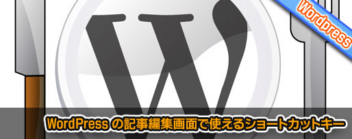 WordPress の記事編集画面で使える ショートカットキー WordPress の記事編集画面で使える ショートカットキー