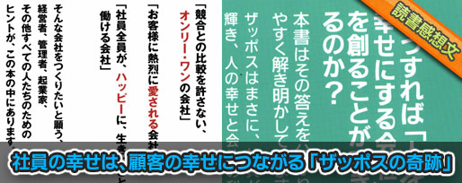 社員の幸せは、顧客の幸せにつながる 「ザッポスの奇跡」 社員の幸せは、顧客の幸せにつながる 「ザッポスの奇跡」