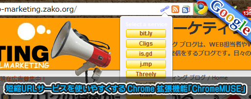 短縮URLサービスを使いやすくする Chrome 拡張機能「ChromeMUSE」