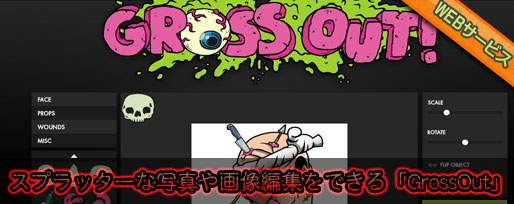 スプラッターな写真や画像編集をできる「GrossOut」 スプラッターな写真や画像編集をできる「GrossOut」