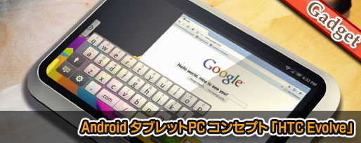 Android タブレットPC コンセプト 「HTC Evolve」