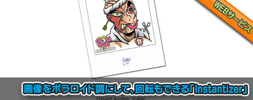 画像をポラロイド調にして、回転もできる「Instantizer」 画像をポラロイド調にして、回転もできる「Instantizer」