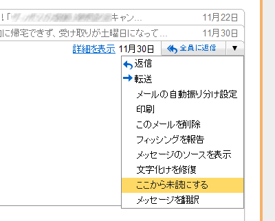 ここから未読にする ここから未読にする