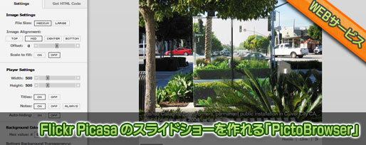 Flickr Picasa のスライドショーを作れる「PictoBrowser」