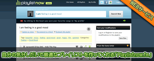 自分の気分しだいで最適なプレイリストを作ってくれる「Playlistnow.fm」