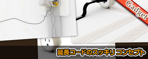 延長コードのスッキリ コンセプト