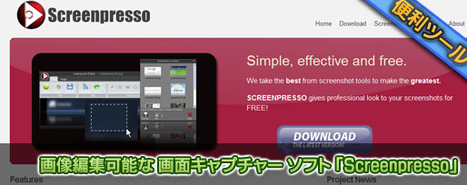 画像編集可能な 画面キャプチャー ソフト 「Screenpresso」 画像編集可能な 画面キャプチャー ソフト 「Screenpresso」