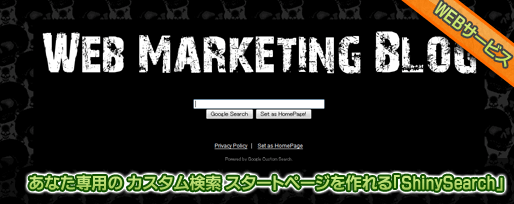 あなた専用の カスタム検索 スタートページを作れる「ShinySearch」
