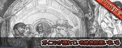 ガイコツが隠れている錯視絵画いろいろ