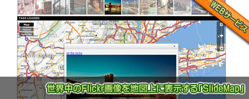 世界中のFlickr画像を地図上に表示する「SlideMap」 世界中のFlickr画像を地図上に表示する「SlideMap」