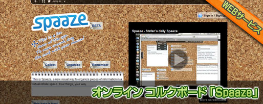 オンライン コルクボード 「Spaaze」 オンライン コルクボード 「Spaaze」