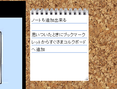 コルクボードにノートが追加された。