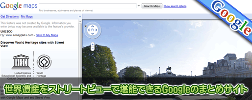 世界遺産をストリートビューで堪能できるGoogleのまとめサイト 世界遺産をストリートビューで堪能できるGoogleのまとめサイト