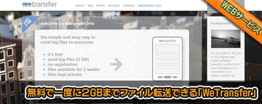 無料で一度に2GBまでファイル転送できる「WeTransfer」 無料で一度に2GBまでファイル転送できる「WeTransfer」