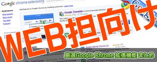 WEB担当者向けChrome拡張機能