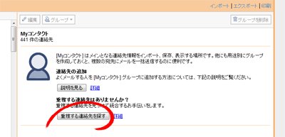 重複する連絡先を探す