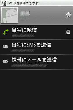 Android携帯の電話帳にも反映 Android携帯の電話帳にも反映