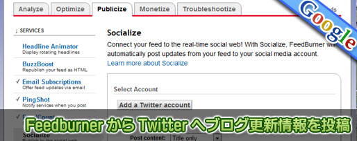 Feedburner から Twitter へブログ更新情報を投稿 Feedburner から Twitter へブログ更新情報を投稿