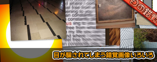 目が騙されてしまう錯覚画像いろいろ