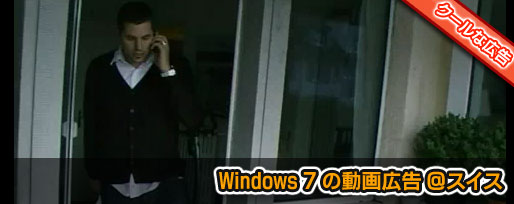 Windows 7 の動画広告 @スイス Windows 7 の動画広告 @スイス
