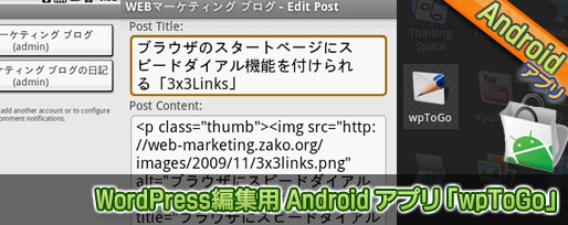 WordPress編集用 Android アプリ 「wpToGo」 WordPress編集用 Android アプリ 「wpToGo」
