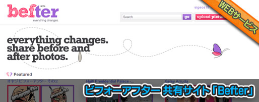 ビフォーアフター 共有サイト 「Befter」
