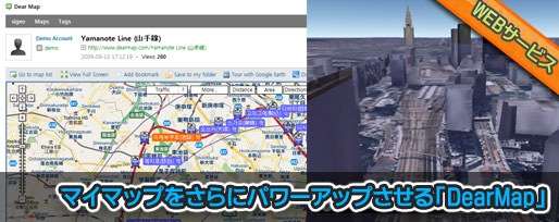 マイマップをさらにパワーアップさせる「DearMap」