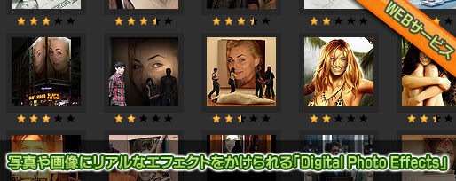 写真や画像にリアルなエフェクトをかけられる「Digital Photo Effects」