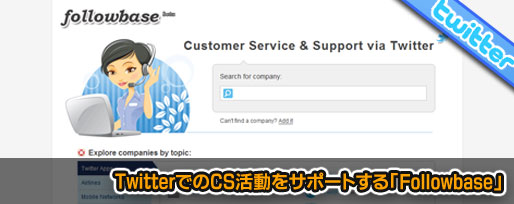 TwitterでのCS活動をサポートする「Followbase」 TwitterでのCS活動をサポートする「Followbase」