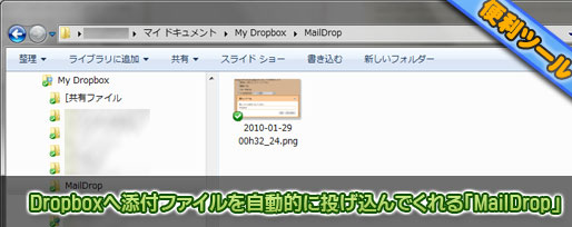Dropboxへ添付ファイルを自動的に投げ込んでくれる「MailDrop」