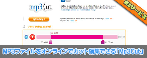 MP3ファイルをオンラインでカット編集できる「Mp3Cut」