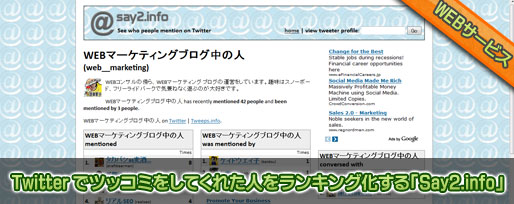 Twitter でツッコミをしてくれた人をランキング化する「Say2.info」