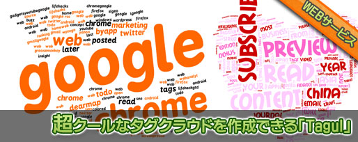 超クールなタグクラウドを作成できる「Tagul」 超クールなタグクラウドを作成できる「Tagul」