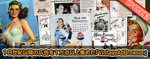 １８世紀以降の広告を１万点以上集めた「VintageAdBrowser」